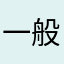 一般软件我不给他评论