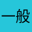 一般通过型阿跑