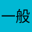 一般通过纯良乐子人