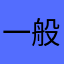 一般通過こんぶ