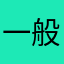 一般通過の暇人