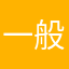 一般通過ヲタク