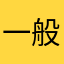 一般通過独身男性