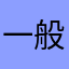 一般通過蛙