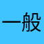 一般！！！！