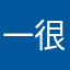 一般 很难