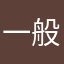 一般250