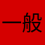 一般28号