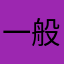 一般VGP