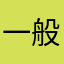 一般sfgnndaqrcg