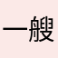 一艘小舟