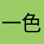 一色の黒豹