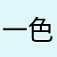 一色好き(笑)