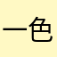 一色須賀