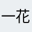 一花一世界的叶子