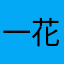 一花一叶1