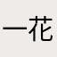 一花丸丸