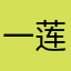 一莲犹梦