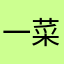一菜一