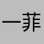 一菲一飞飞
