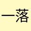 一落叶一红尘