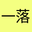 一落就坠