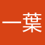一葉扁舟水平流