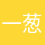 一葱大师