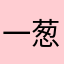 一葱抡死你