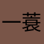 一蓑烟雨朦