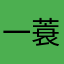 一蓑烟雨江南中