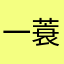 一蓑烟雨浮生梦