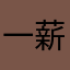 一薪一亿00