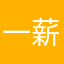 一薪一亿168