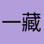 一藏会了