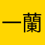 一蘭の左の席の奴