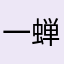 一蝉悟语