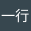 一行三目