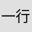 一行123