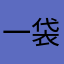 一袋吐司