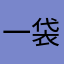 一袋散盐