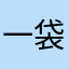 一袋米嘻嘻