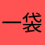 一袋米要扛几搂