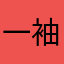 一袖遮尘
