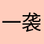 一袭白曦