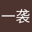 一袭白衣下山来
