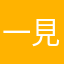 一見さんお断り