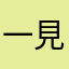 一見２さん