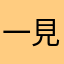 一見55