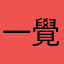 一覺回到小時候